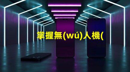 掌握無(wú)人機(jī)led燈珠焊接, 難不難學(xué)